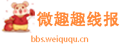 微趣趣线报网